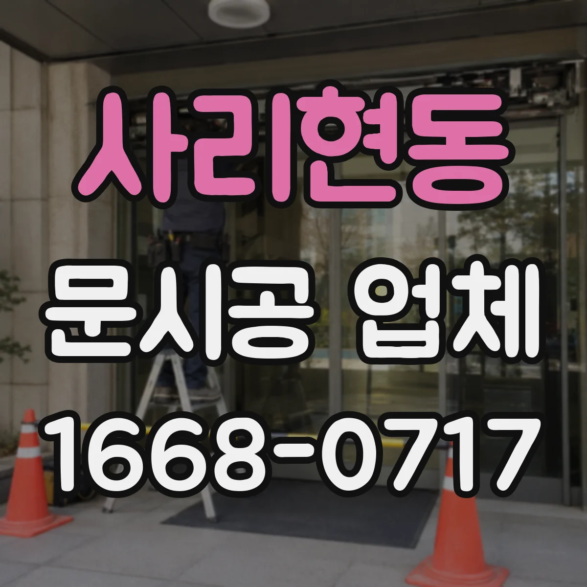 사리현동 문시공 업체