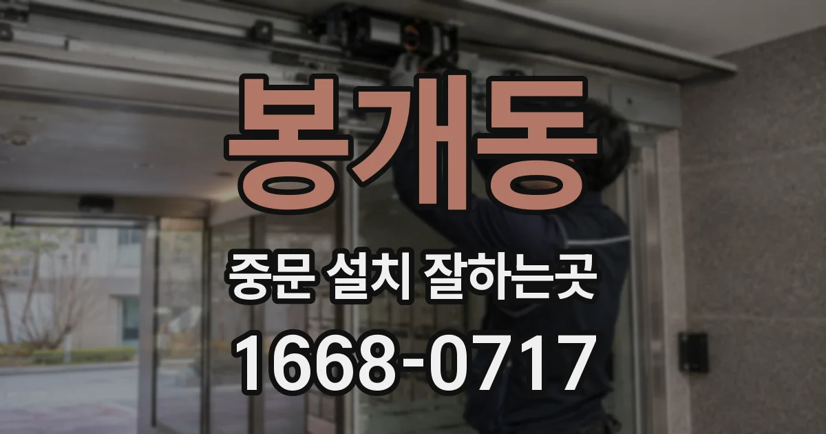 봉개동 중문 설치 잘하는곳