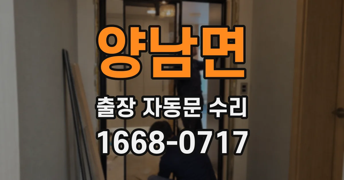양남면 출장 자동문 수리