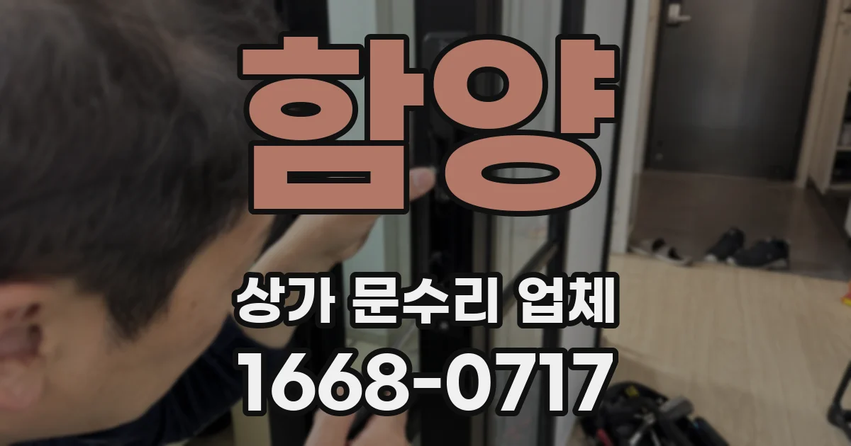 함양 상가 문수리 업체