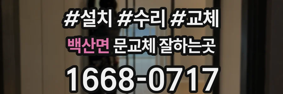 백산면 문교체 잘하는곳