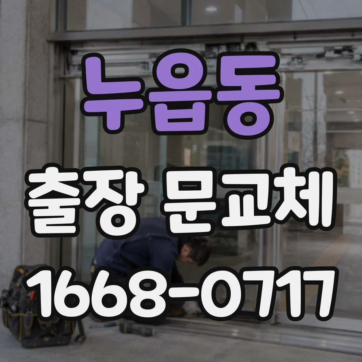 누읍동 출장 문교체