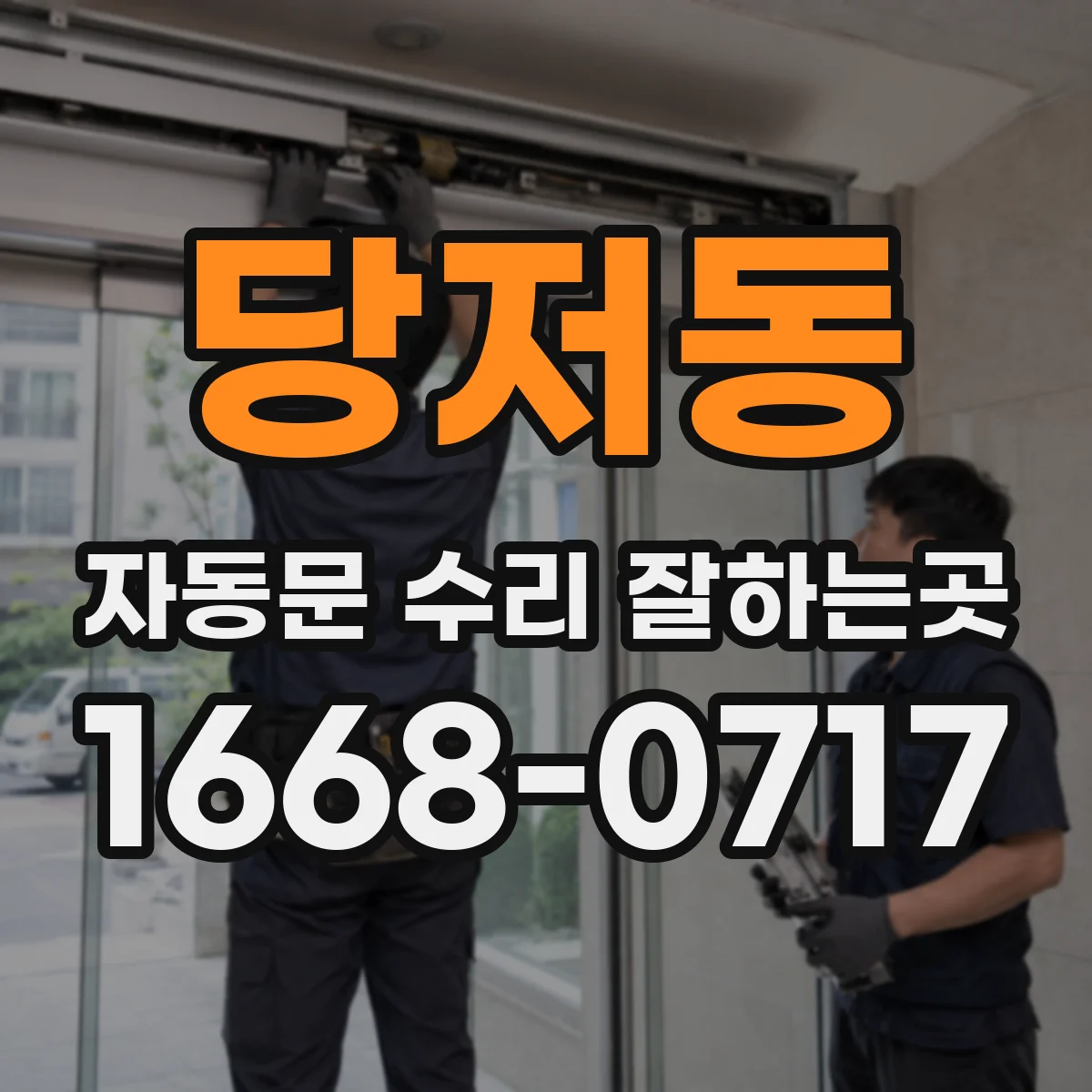 당저동 자동문 수리 잘하는곳