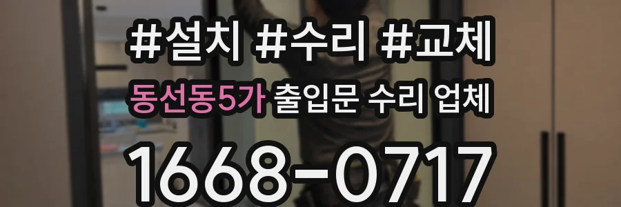 동선동5가 출입문 수리 업체