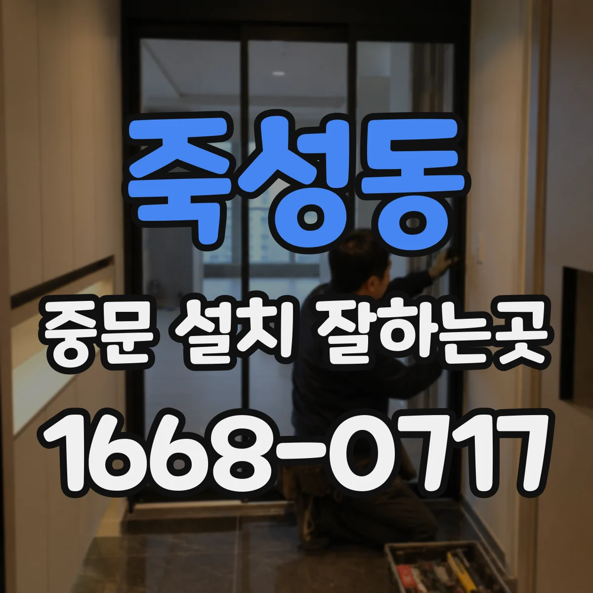 죽성동 중문 설치 잘하는곳