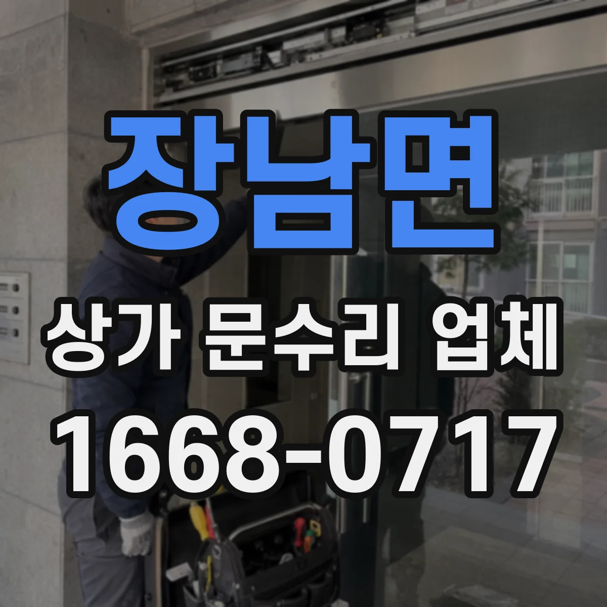 장남면 상가 문수리 업체