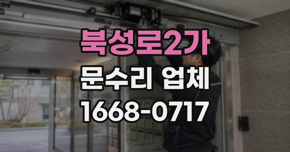 북성로2가 문수리 업체
