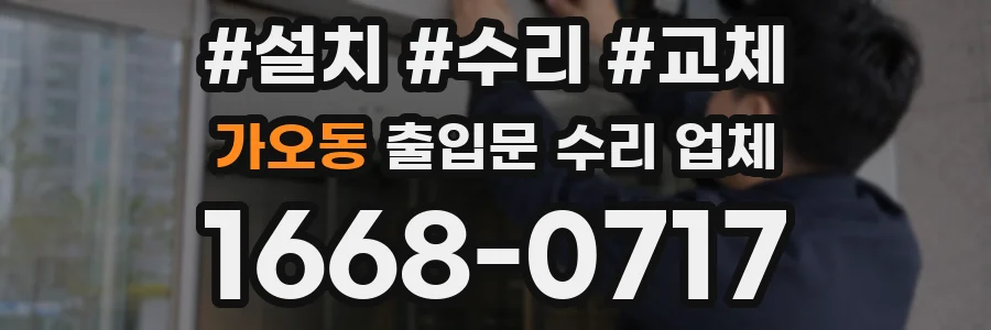가오동 출입문 수리 업체