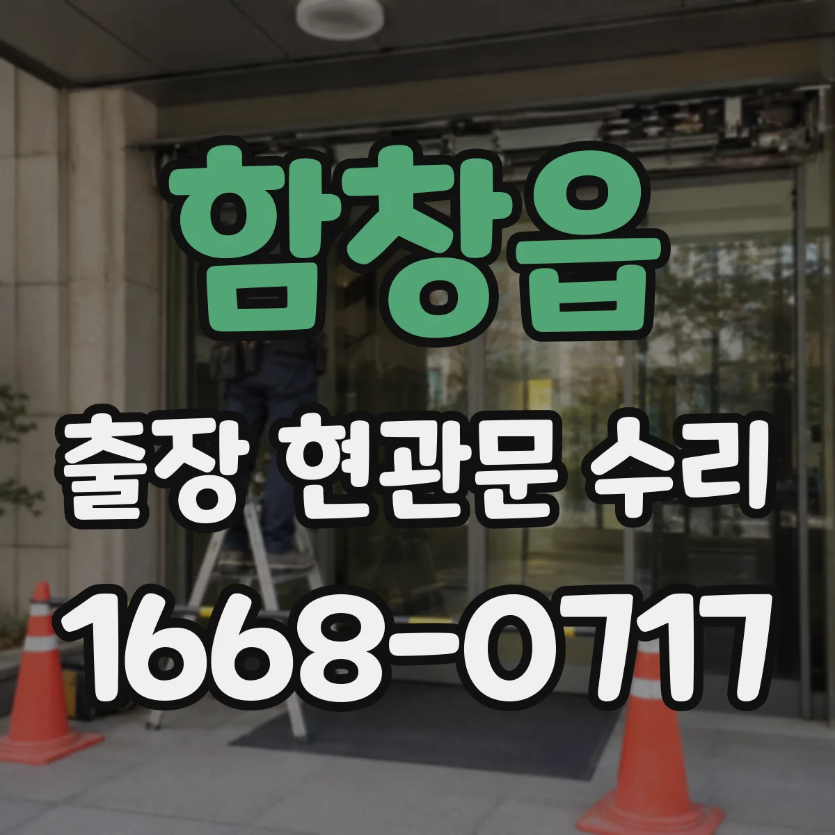 함창읍 출장 현관문 수리