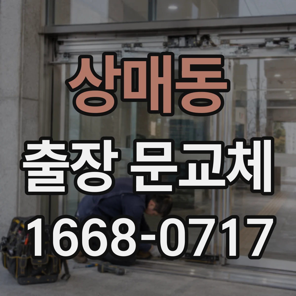상매동 출장 문교체