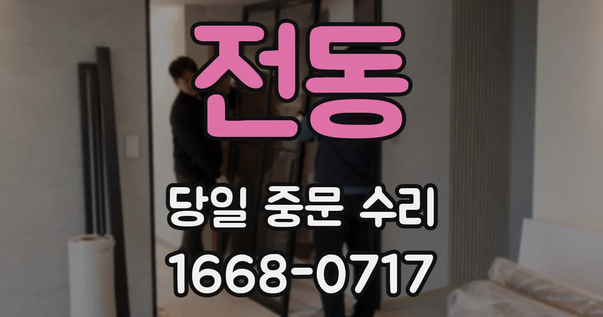 전동 당일 중문 수리