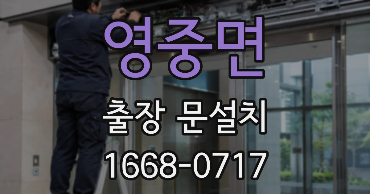 영중면 출장 문설치
