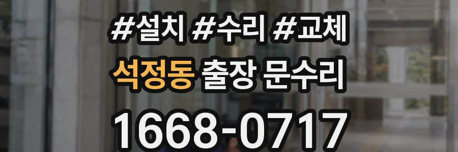 석정동 출장 문수리