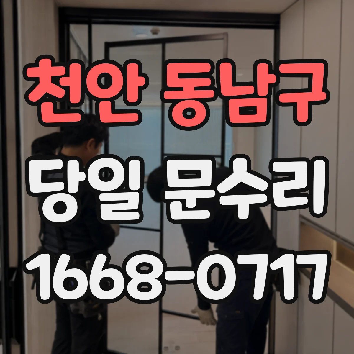 천안 동남구 당일 문수리