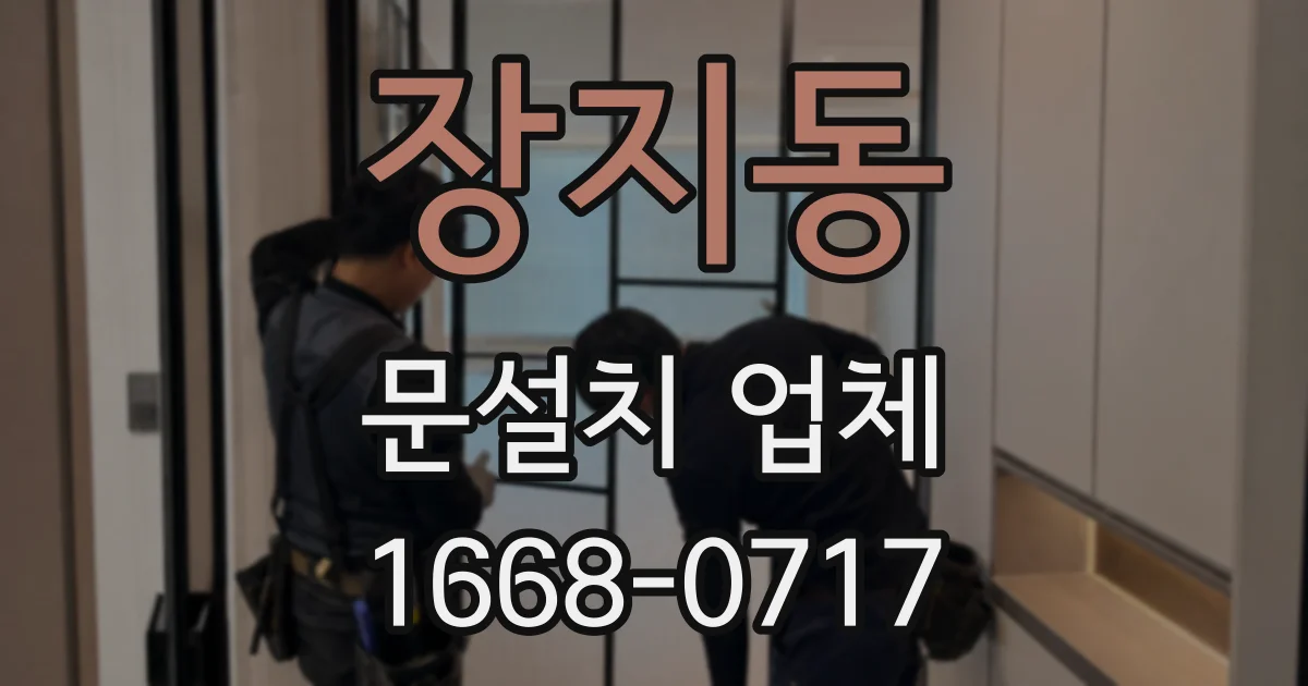 장지동 문설치 업체