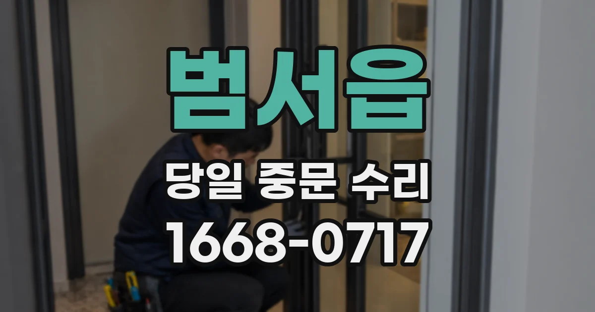 범서읍 당일 중문 수리