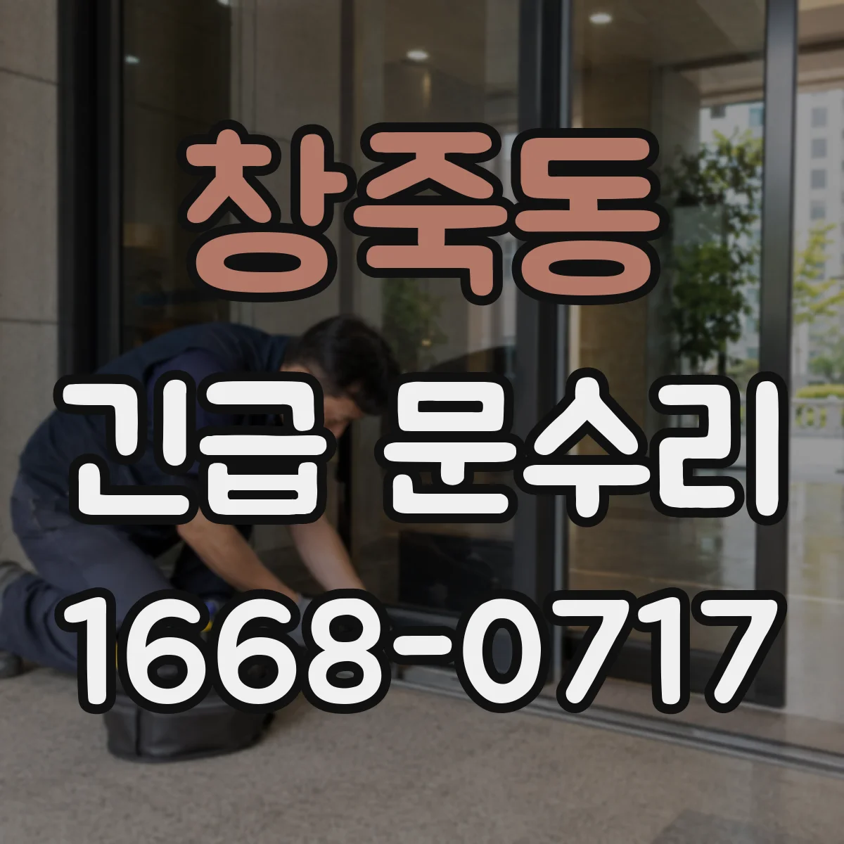 창죽동 긴급 문수리