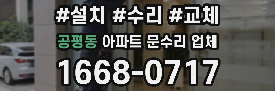 공평동 아파트 문수리 업체