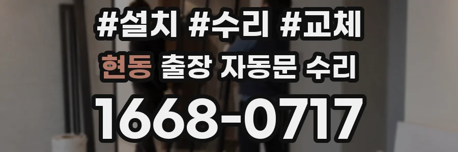 현동 출장 자동문 수리