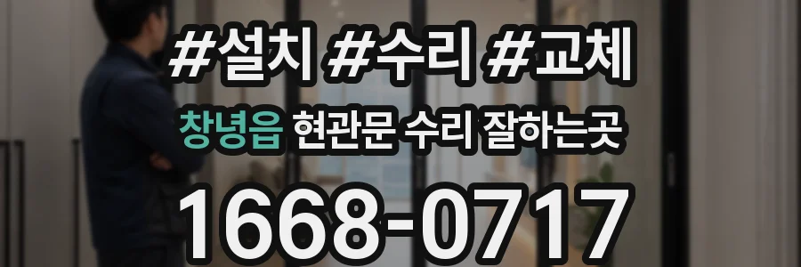 창녕읍 현관문 수리 잘하는곳