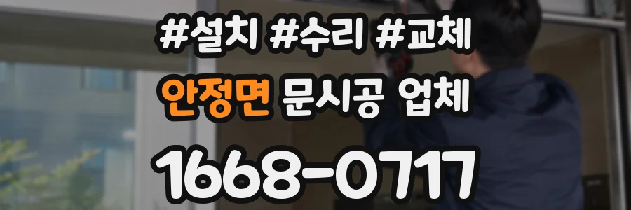 안정면 문시공 업체