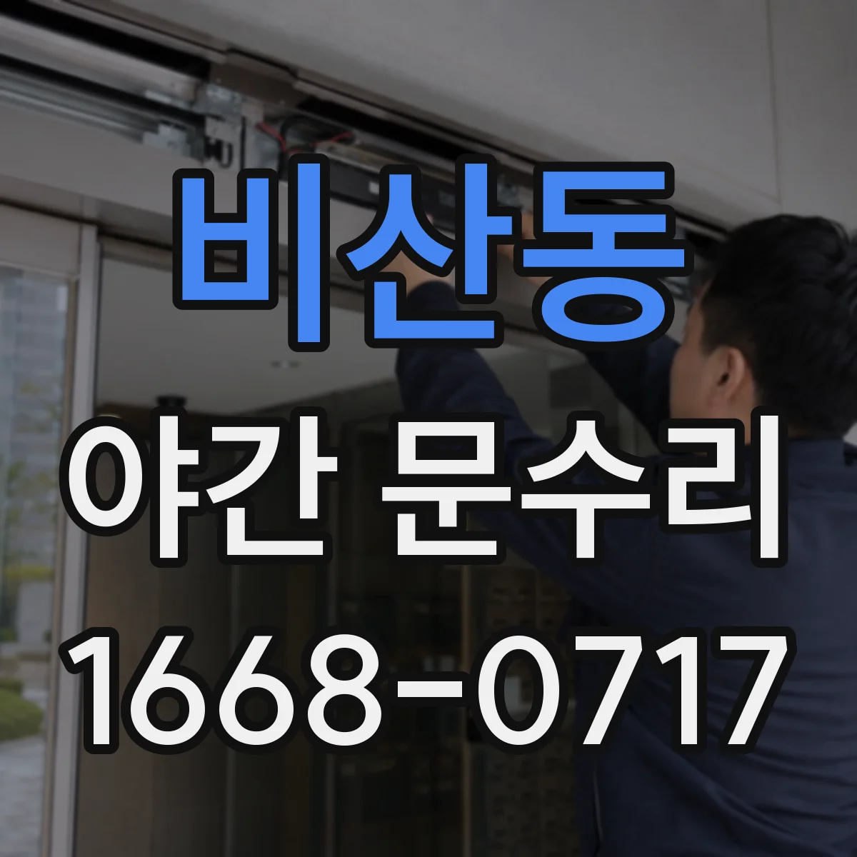 비산동 야간 문수리
