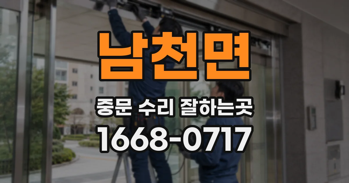 남천면 중문 수리 잘하는곳