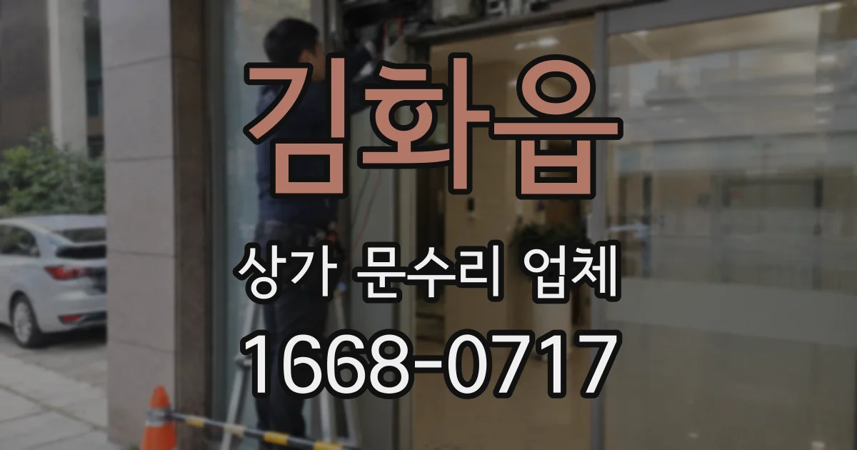 김화읍 상가 문수리 업체
