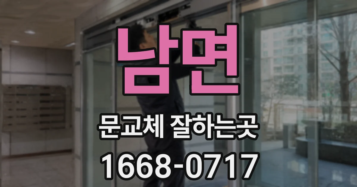 남면 문교체 잘하는곳
