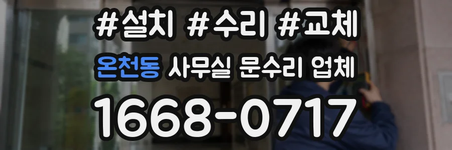 온천동 사무실 문수리 업체