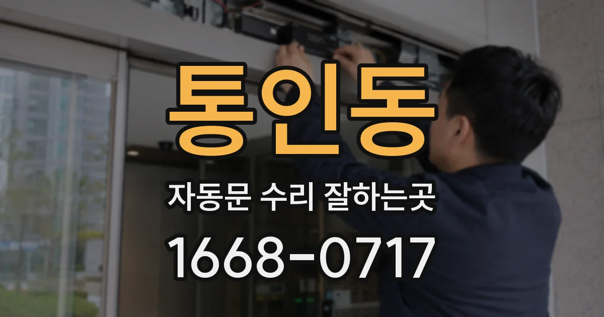 통인동 자동문 수리 잘하는곳