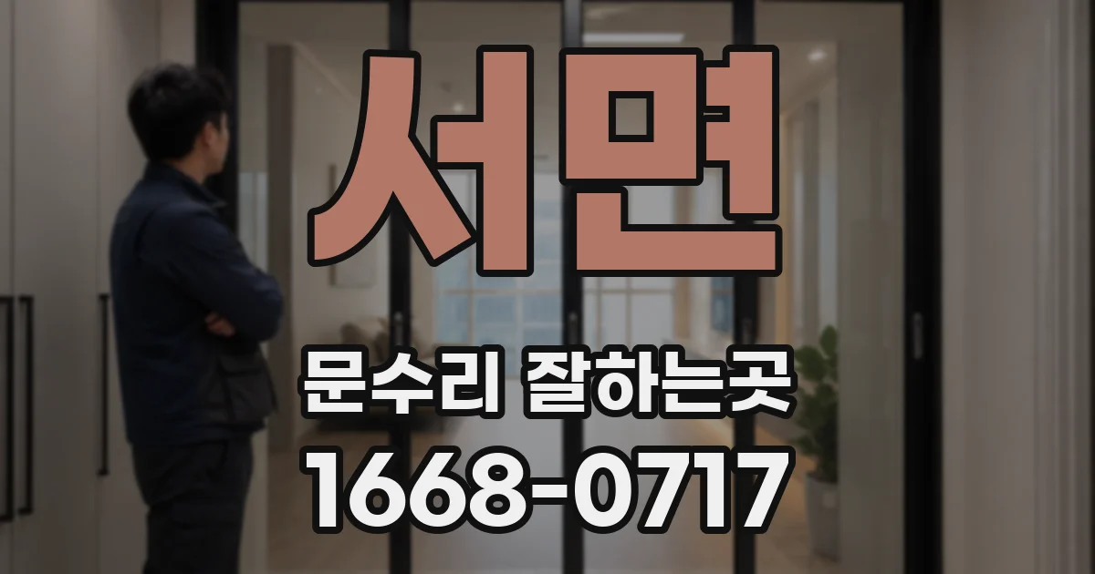 서면 문수리 잘하는곳