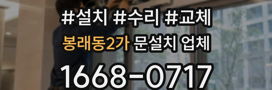 봉래동2가 문설치 업체