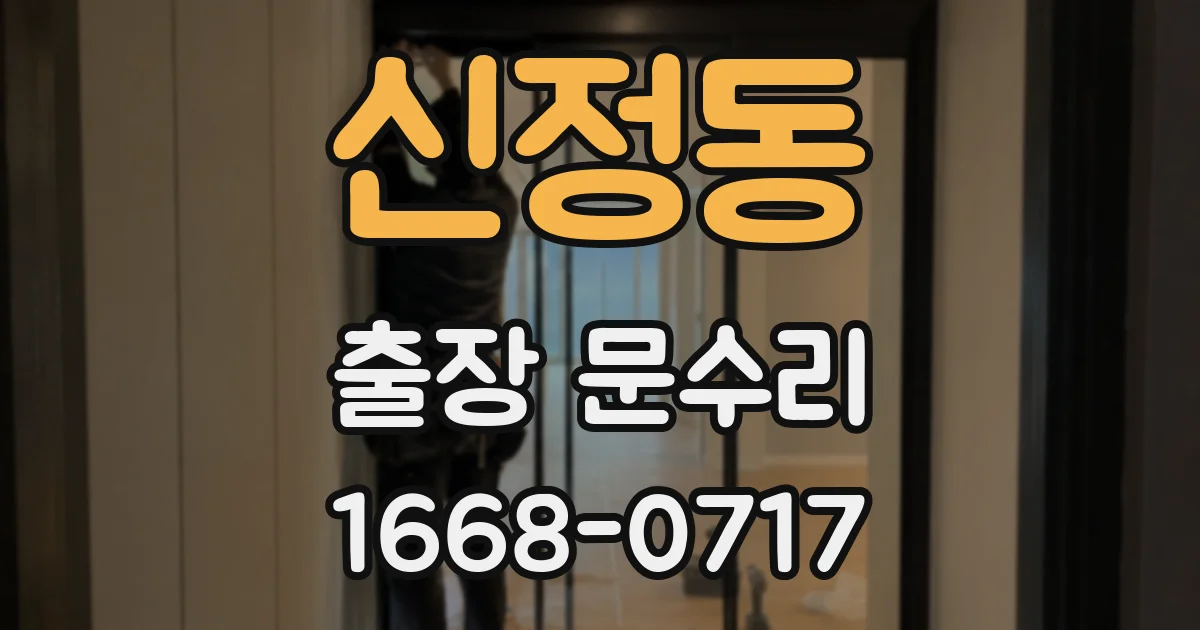 신정동 출장 문수리