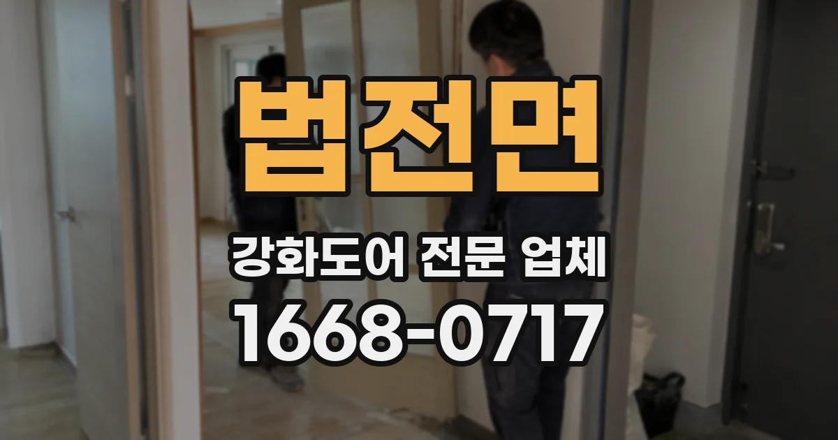 법전면 강화도어 전문 업체