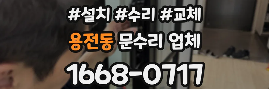 용전동 문수리 업체