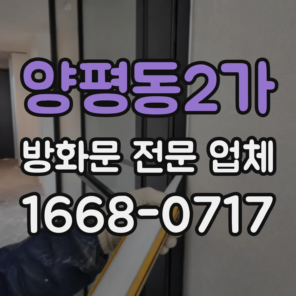 양평동2가 방화문 전문 업체