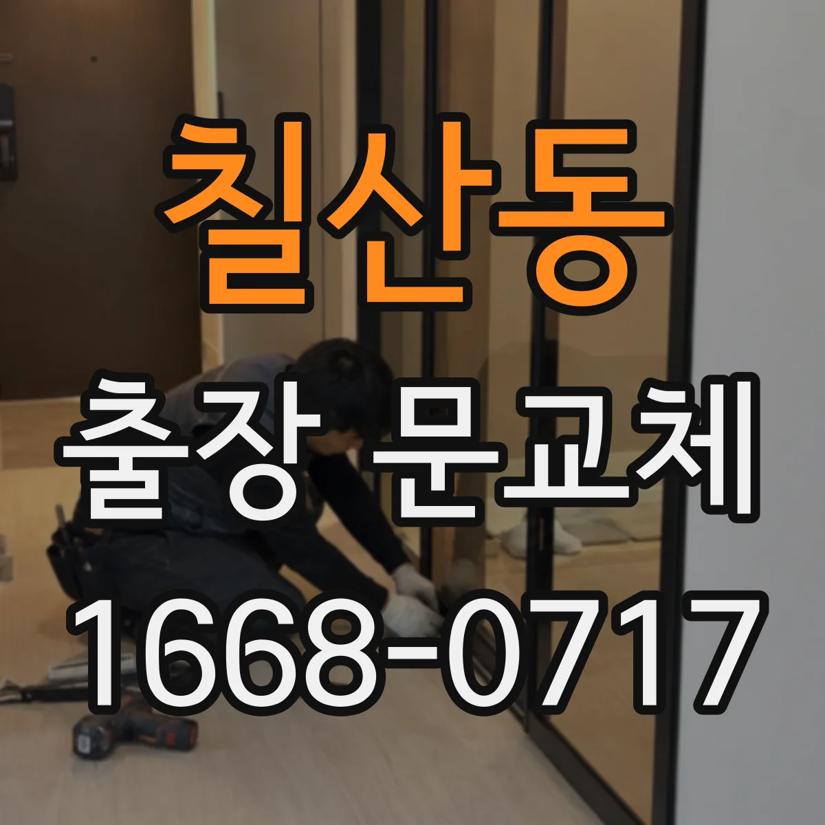 칠산동 출장 문교체