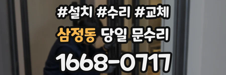 삼정동 당일 문수리