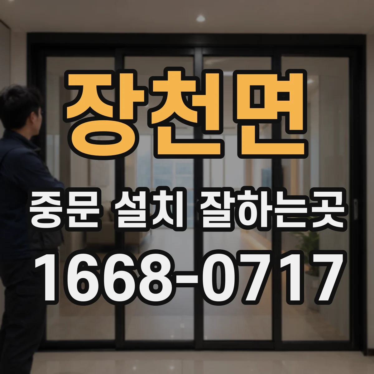 장천면 중문 설치 잘하는곳