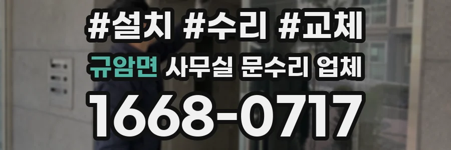 규암면 사무실 문수리 업체