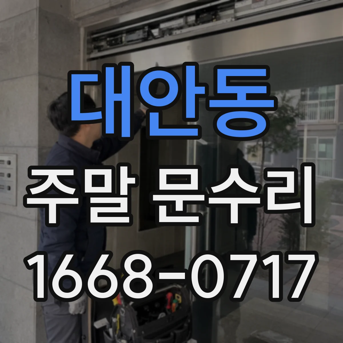 대안동 주말 문수리