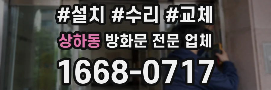 상하동 방화문 전문 업체