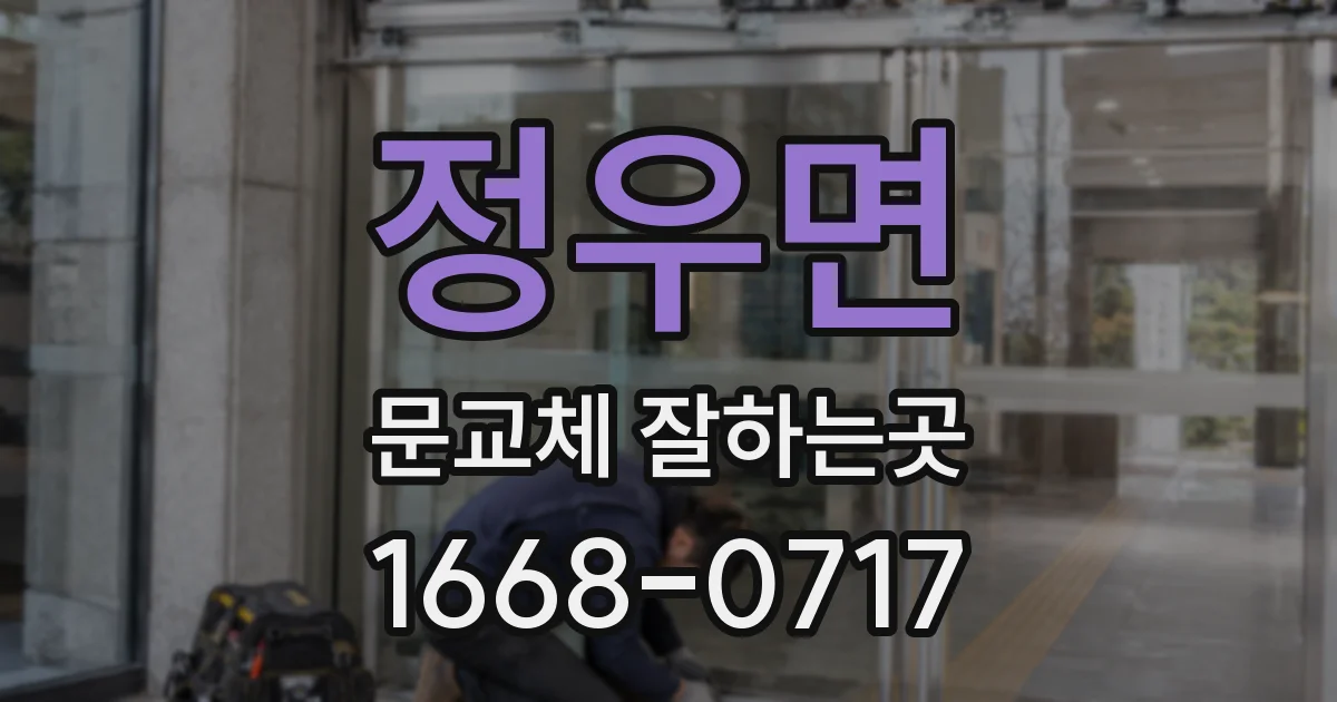 정우면 문교체 잘하는곳