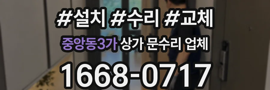 중앙동3가 상가 문수리 업체