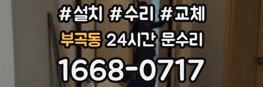 부곡동 24시간 문수리