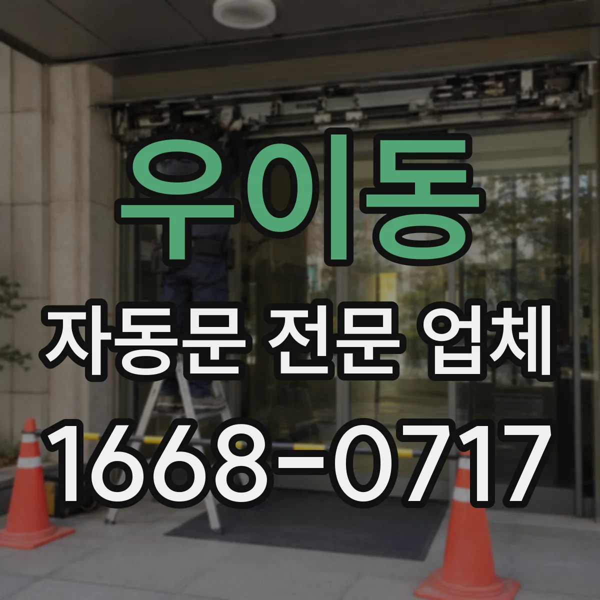우이동 자동문 전문 업체