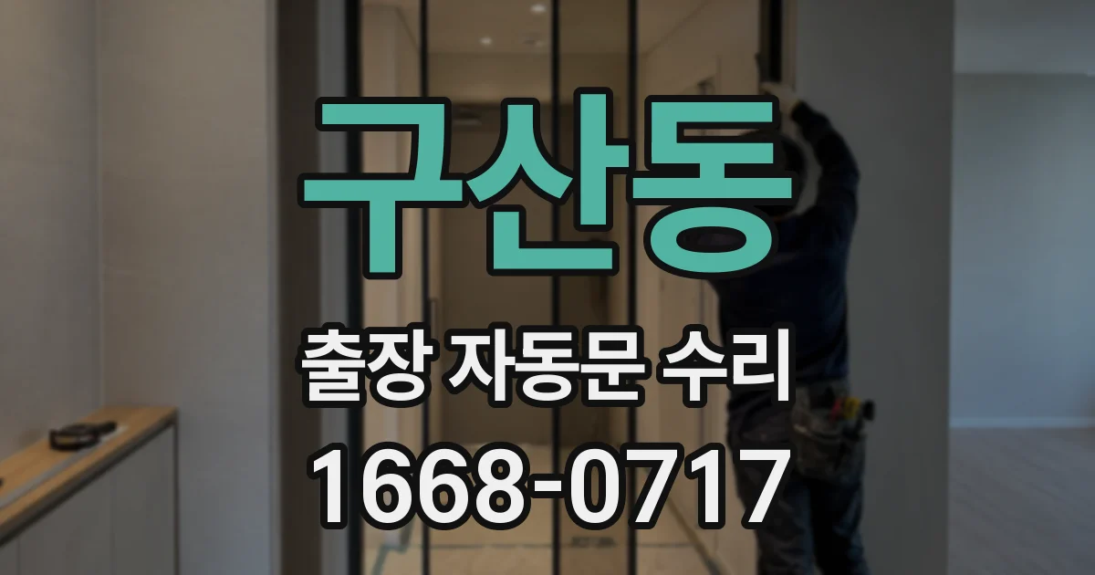 구산동 출장 자동문 수리