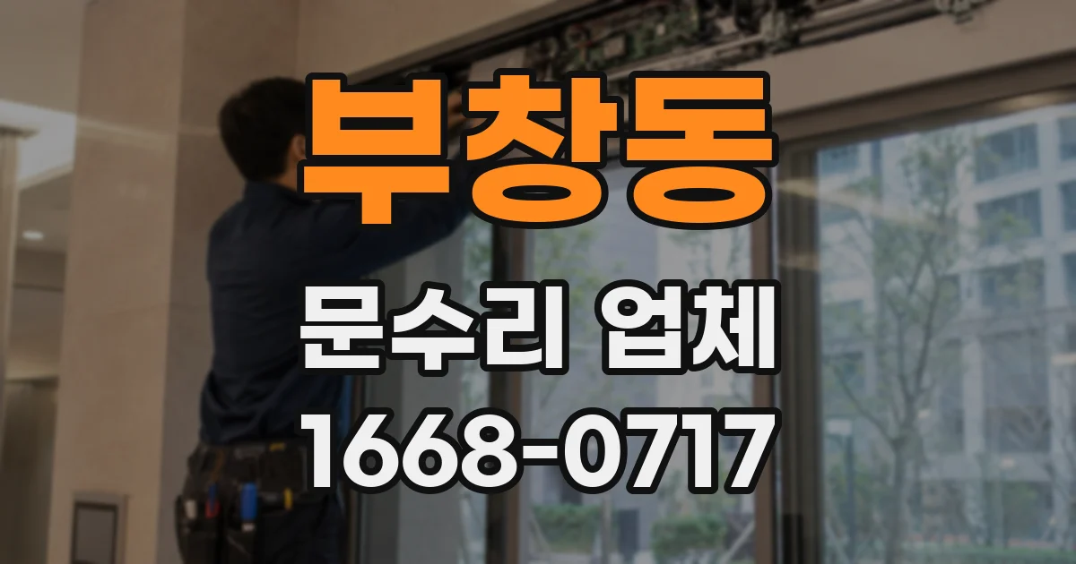 부창동 문수리 업체