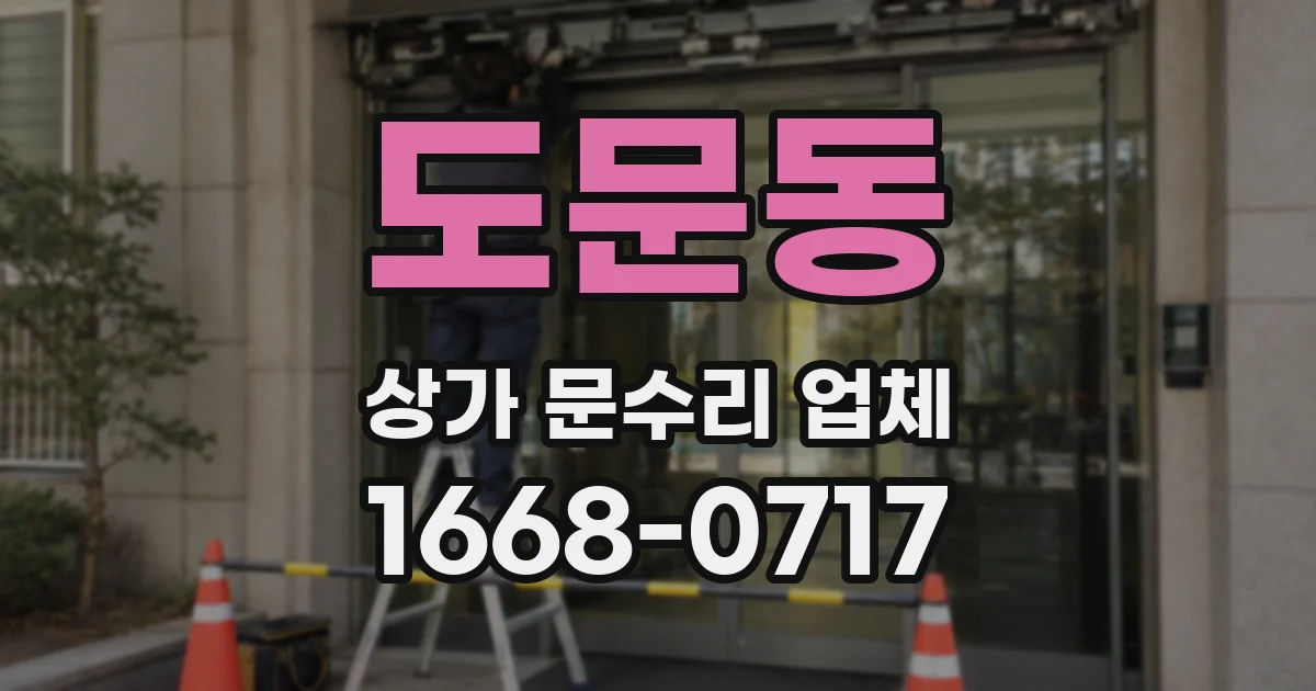 도문동 상가 문수리 업체